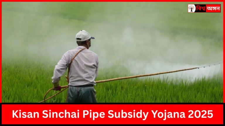 Kisan Sinchai Pipe Subsidy Yojana 2025